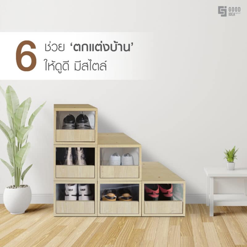 ที่วางรองเท้าเก็บรองเท้าได้