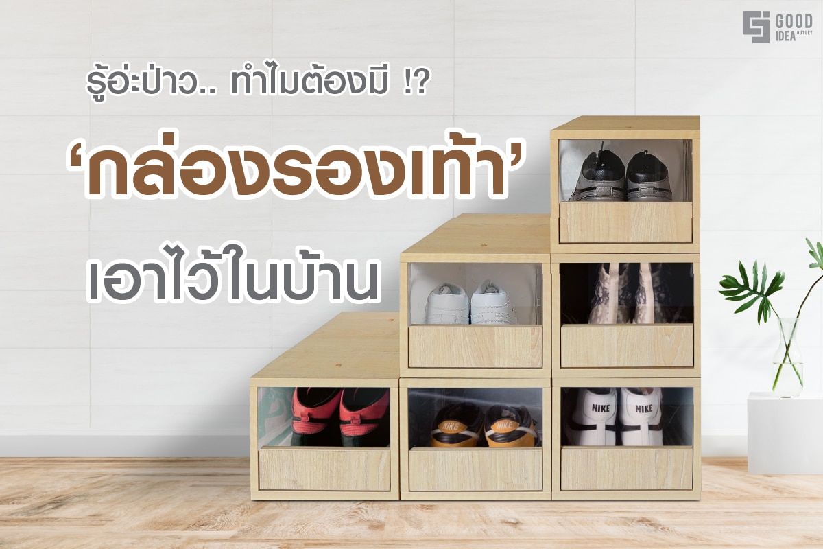 กล่องจัดเก็บรองเท้าหลายแบบ