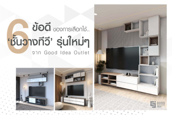 ชั้นวางทีวี Archives - Goodideaoutlet